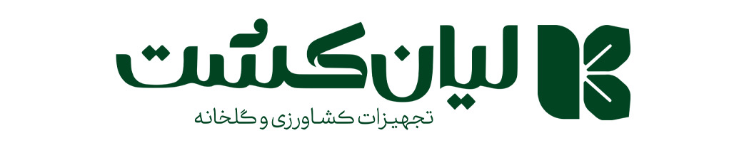 فروشگاه لیان کشت، ارائه‌دهنده بذر، کود، بستر کشت و تجهیزات گلخانه‌ای